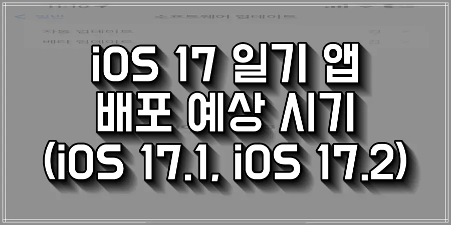 iOS 17 일기 앱 배포 포스팅 섬네일